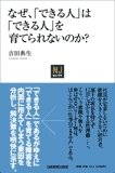 吉田典生著『なぜ、「できる人」は「できる人」を育てられないのか?』（日本実業出版社）