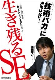 『生き残るSE』 著者：篠田庸介、定価：1575円（税込）、体裁：240ページ、発行：2010年1月、日本実業出版社