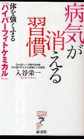 入谷栄一著『病気が消える習慣』（経済界）