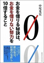 中尾光宏著『お金を借りる秘訣は、お金を借りない努力を10倍すること』（クロスメディア・パブリッシング）