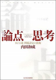 『論点思考』 著者：内田和成、定価：1680円（税込）、体裁：四六判上製 240ページ、発行：2010年2月、東洋経済新報社