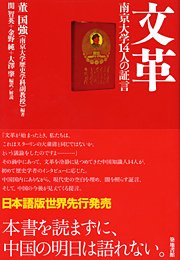 『文革―南京大学14人の証言』 編著：董国強 編訳／解説：関智英・金野純・大澤肇、定価：2940円（税込）、体裁：四六判 420ページ、発行：2009年11月、築地書館