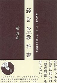 新将命著『経営の教科書―社長が押さえておくべき30の基礎科目』（ダイヤモンド社）
