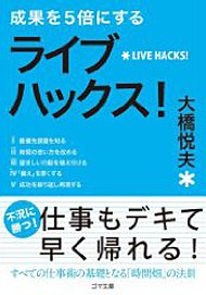 大橋悦夫著『成果を5倍にする ライブハックス!』（ゴマブックス）