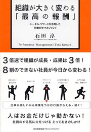 石田淳著『組織が大きく変わる「最高の報酬」』（日本能率協会マネジメントセンター）