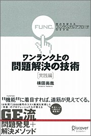 横田尚哉著『ワンランク上の問題解決の技術《実践編》 視点を変える「ファンクショナル・アプローチ」のすすめ』（ディスカヴァー・トゥエンティワン）
