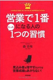 『営業で1番になる人のたった1つの習慣』（中経出版）