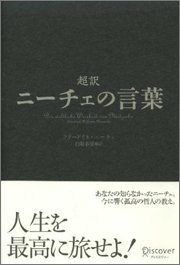 『超訳 ニーチェの言葉』 翻訳：白取春彦、定価：1785円（税込）、体裁：272ページ、発行：2010年1月、ディスカヴァー・トゥエンティワン