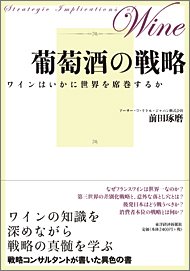 『葡萄酒の戦略』 著者：前田琢磨、定価：2520円（税込）、体裁：四六判上製 296ページ、発行：2010年9月、東洋経済新報社