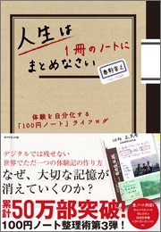 『人生は1冊のノートにまとめなさい』 著者：奥野宣之、定価：1365円（税込）、体裁：四六判並製 240ページ、発行：2010年11月、ダイヤモンド社