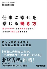 『仕事に幸せを感じる働き方』 著者：横山信治、定価：1470円（税込）、体裁：215ページ、発行：2010年12月、あさ出版