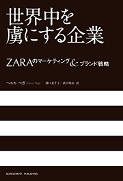 『世界中を虜にする企業～ZARAのマーケティング＆ブランド戦略～』 著者：ヘスス・ベガ、翻訳：溝口美千子、武田祐治、定価：1680円（税込）、体裁：四六判 上製本 224ページ、発行：2010年11月、アチーブメント出版