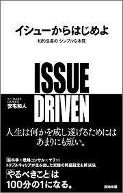 『イシューからはじめよ―知的生産の「シンプルな本質」』 著者：安宅和人、定価：1890円（税込）、体裁：248ページ、発行：2010年11月、英治出版