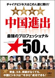 『中国進出 最強のプロフェッショナル50人 チャイナビジネスはこの人達に聞け！』 著者：週刊SPA! 中国取材班、定価：1260円（税込）、体裁：143ページ、発行：2011年2月、扶桑社