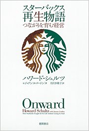『スターバックス再生物語　つながりを育む経営』 著者：ハワード・シュルツ／ジョアンヌ・ゴードン 翻訳：月沢李歌子、定価：1785円（税込）、体裁：四六判 423ページ、発行：2011年4月、徳間書店