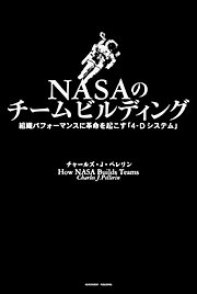 『NASAのチームビルディング』 著者：チャールズ・J・ペレリン、定価：2100円（税込）、体裁：四六判 上製本 424ページ、発行：2010年6月、アチーブメント出版