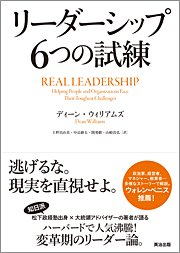 『リーダーシップ 6つの試練』 著者：ディーン・ウィリアムズ、定価：2310円（税込）、体裁：四六判 上製 400ページ、発行：2011年9月、英治出版