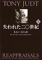 『失われた20世紀』（上） 著者：トニー・ジャット　翻訳：河野真太郎 生駒久美 伊澤高志 近藤康裕 高橋愛、定価：2940円（税込）、体裁：255ページ、発行：2011年12月、NTT出版