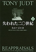 『失われた20世紀』（下） 著者：トニー・ジャット　翻訳：河野真太郎 生駒久美 伊澤高志 近藤康裕 高橋愛、定価：3360円（税込）、体裁：368ページ、発行：2011年12月、NTT出版