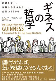 『ギネスの哲学　地域を愛し、世界から愛される企業の250年』 著者：スティーヴン・マンスフィールド 訳者：おおしまゆたか、定価：2310円（税込）、体裁：四六判上製 336ページ、発行：2012年3月、英治出版